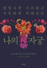 엄청나게 시끄럽고 지독하게 위태로운 나의 자궁